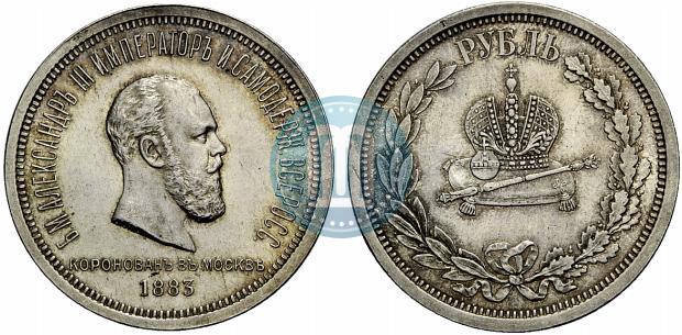 Фото 1 рубль 1883 года ЛШ "В память Коронации Императора Александра III"