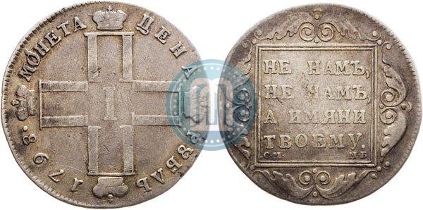 Фото 1 рубль 1798 года СМ-МБ 