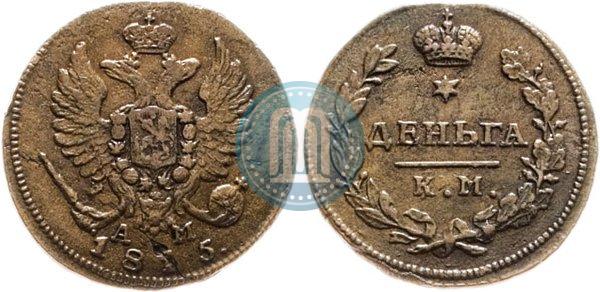 Фото Деньга 1815 года КМ-АМ 