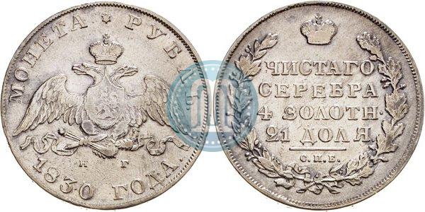 Picture 1 rouble 1830 year СПБ-НГ 