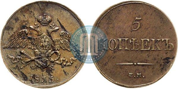 Picture 5 kopecks 1833 year ЕМ-ФХ 