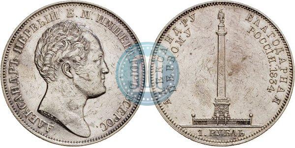 Picture 1 rouble 1834 year GUBE F. "In memory of unveiling of the Alexander column"