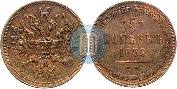 Picture 5 kopecks 1859 year ЕМ "Type of 1860-1867"
