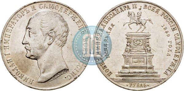 Picture 1 rouble 1859 year  "In memory of unveiling of monument to Emperor Nicholas I in St. Petersburg"