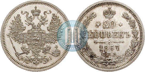 Фото 20 копеек 1867 года СПБ-НІ 