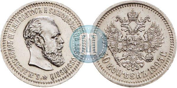 Picture 50 kopecks 1893 year (АГ) 