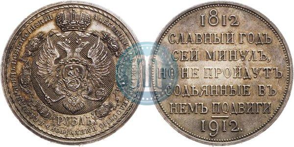 Picture 1 rouble 1912 year (ЭБ) "In commemoration of centenary of Patriotic War of 1812"