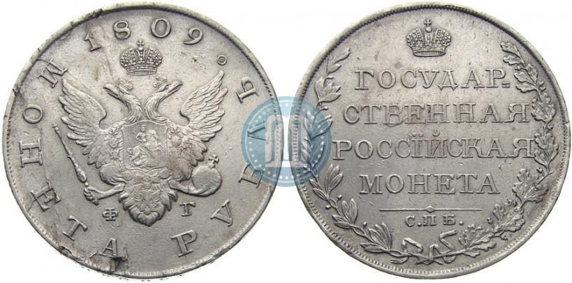 Picture 1 rouble 1809 year СПБ-ФГ 