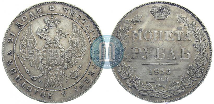 Picture 1 rouble 1836 year СПБ-НГ 