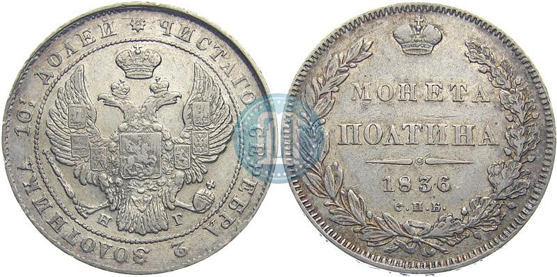 Picture Poltina 1836 year СПБ-НГ 