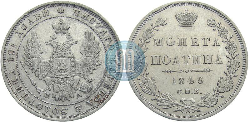Picture Poltina 1849 year СПБ-ПА 