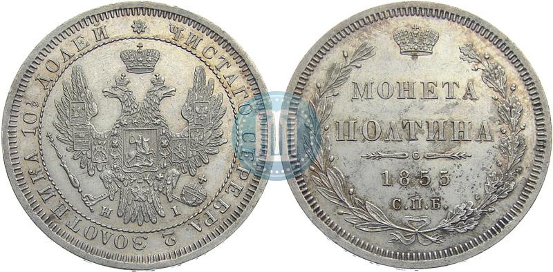 Picture Poltina 1855 year СПБ-HI 
