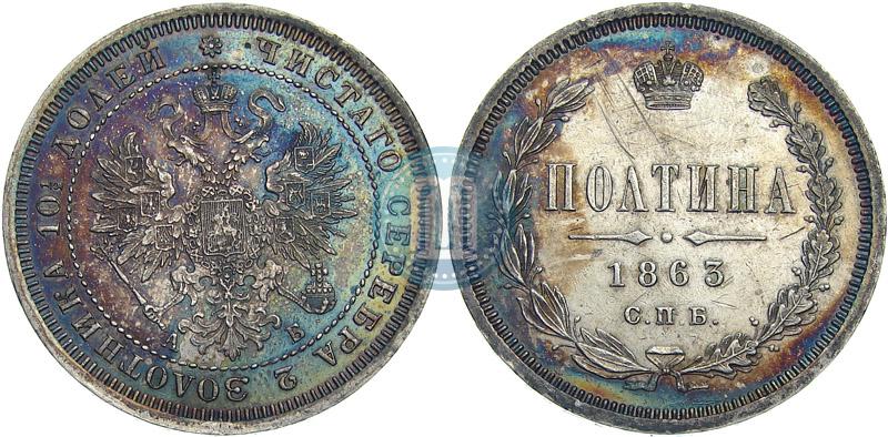 Picture Poltina 1863 year СПБ-АБ 