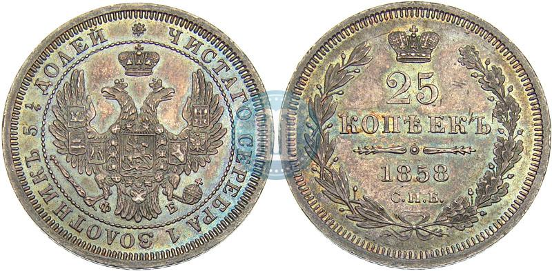 Фото 25 копеек 1858 года СПБ-ФБ 