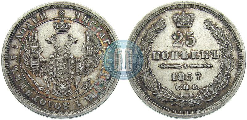 Picture 25 kopecks 1857 year СПБ-ФБ 