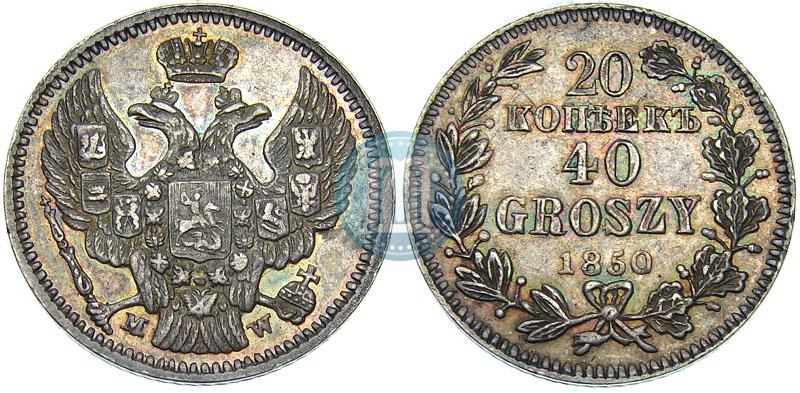 Фото 20 копеек - 40 грошей 1850 года MW 