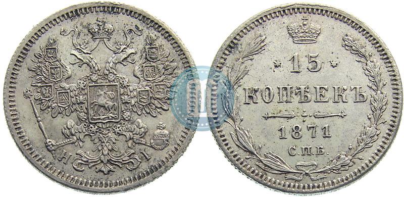 Picture 15 kopecks 1871 year СПБ-HI 