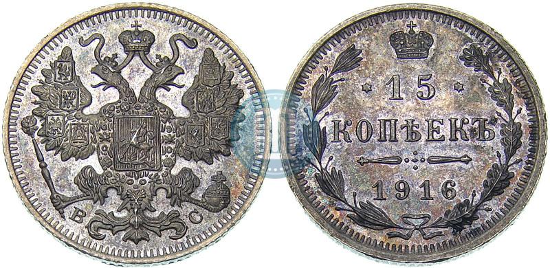 Фото 15 копеек 1916 года ВС 
