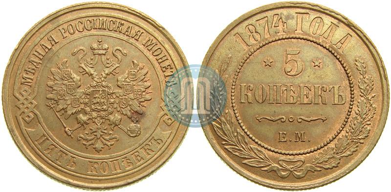 Фото 5 копеек 1874 года ЕМ 
