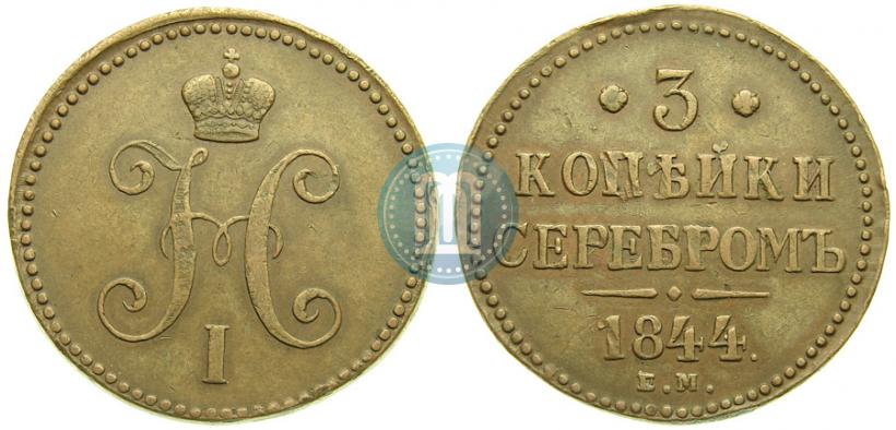 Фото 3 копейки 1844 года ЕМ 
