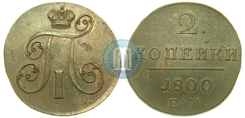 Фото 2 копейки 1800 года ЕМ 