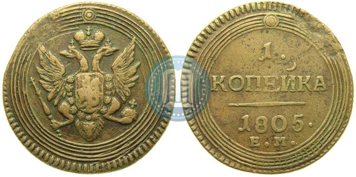 Фото 1 копейка 1805 года ЕМ 