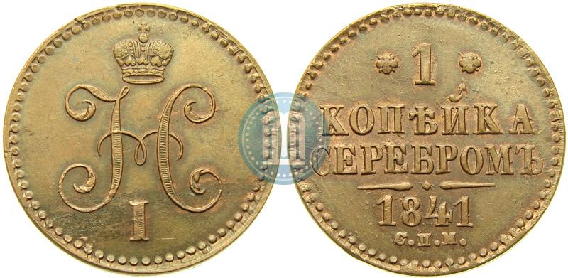 Picture 1 kopeck 1841 year СПМ 