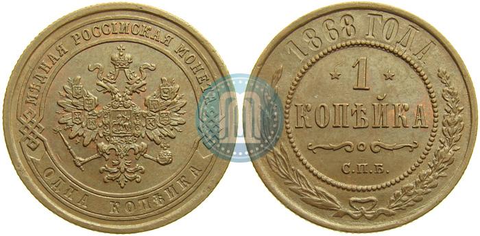 Picture 1 kopeck 1868 year СПБ 