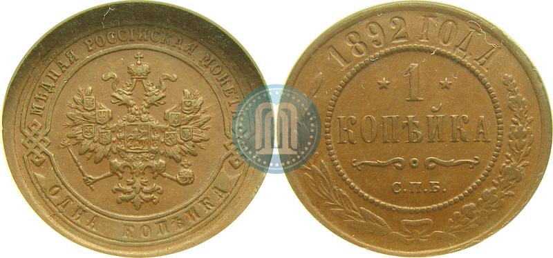 Фото 1 копейка 1892 года СПБ 