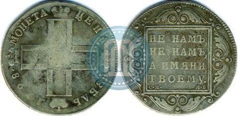 Picture 1 rouble 1798 year СМ-МБ 