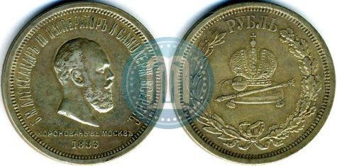 Picture 1 rouble 1883 year ЛШ "On the Coronation of Emperor Alexander III"