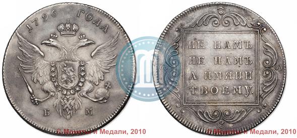 Фото 1 рубль 1796 года БМ 
