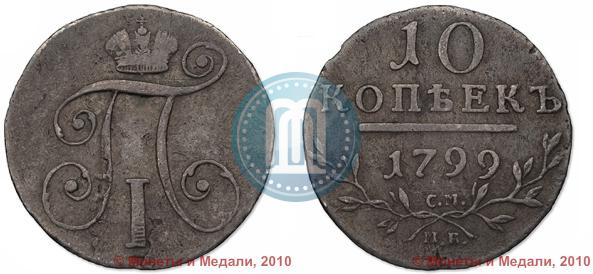 Picture 10 kopecks 1799 year СМ-МБ 