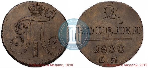 Picture 2 kopecks 1800 year ЕМ 
