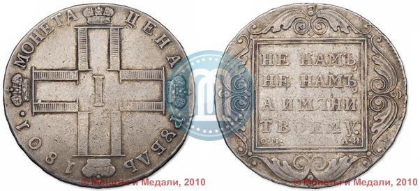 Picture 1 rouble 1801 year СМ-АИ 