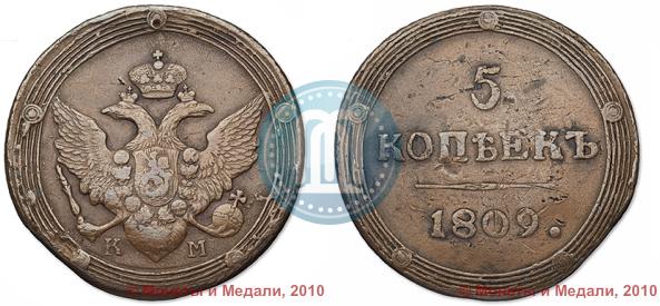 Фото 5 копеек 1809 года КМ 