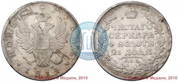 Picture 1 rouble 1814 year СПБ-МФ 
