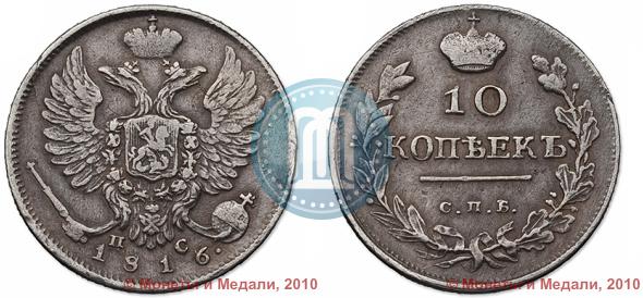 Picture 10 kopecks 1816 year СПБ-ПС 