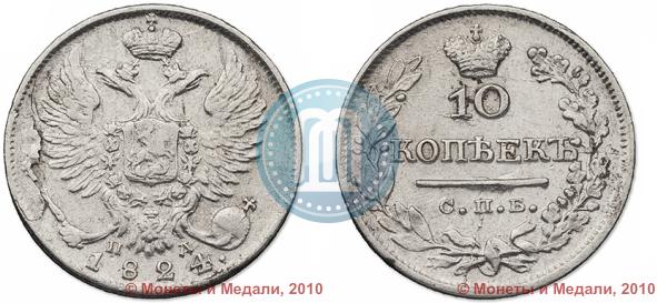 Picture 10 kopecks 1824 year СПБ-ПД 