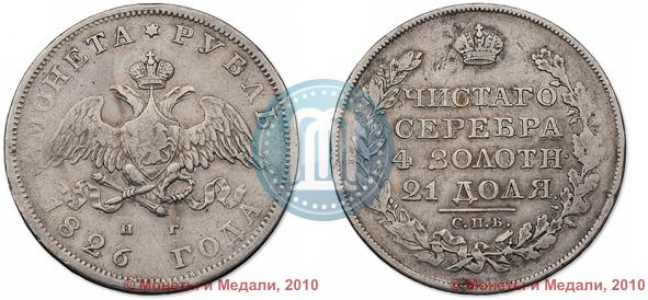 Picture 1 rouble 1826 year СПБ-НГ "Eagle with wings downwards"