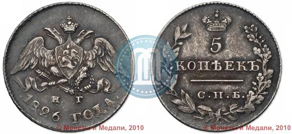 Picture 5 kopecks 1826 year СПБ-НГ "Eagle with wings downwards"