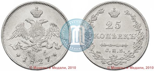 Фото 25 копеек 1827 года СПБ-НГ 