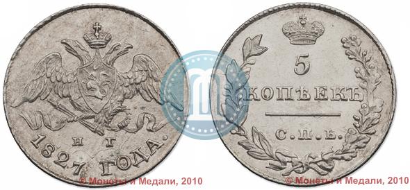 Фото 5 копеек 1827 года СПБ-НГ 