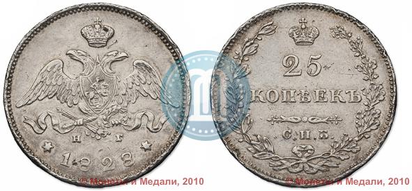 Picture 25 kopecks 1828 year СПБ-НГ 