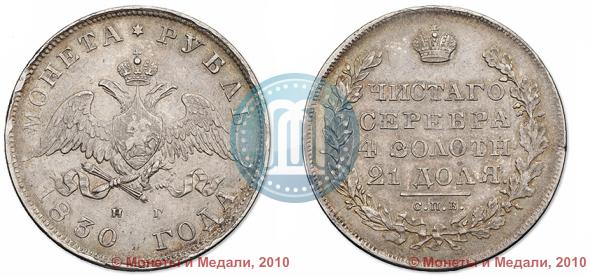 Picture 1 rouble 1830 year СПБ-НГ 