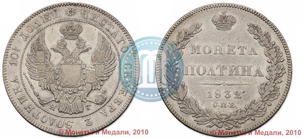 Picture Poltina 1832 year СПБ-НГ 