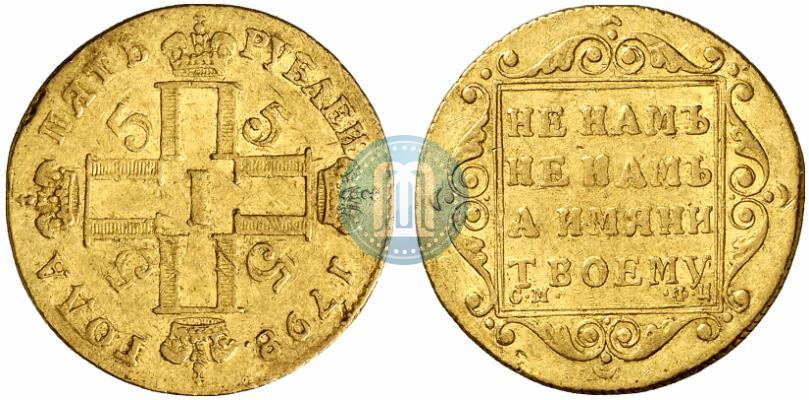 Фото 5 рублей 1798 года СМ-ФЦ 
