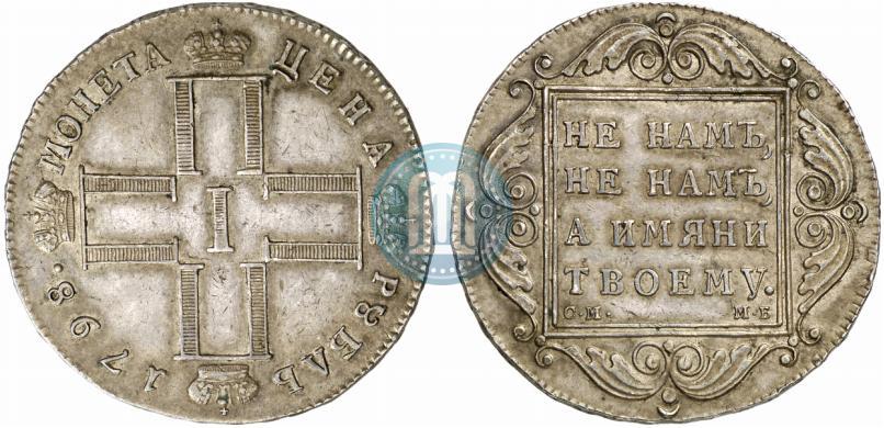 Picture 1 rouble 1798 year СМ-МБ 