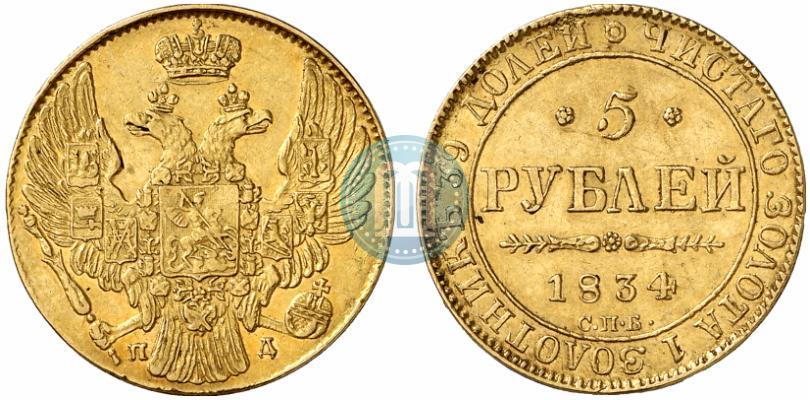 Фото 5 рублей 1834 года СПБ-ПД 
