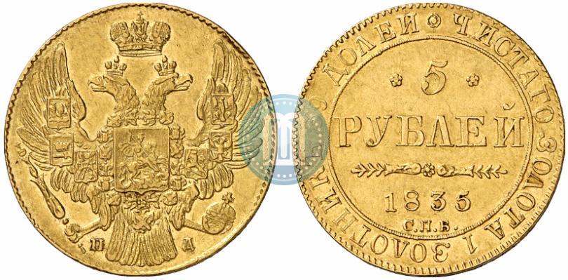 Фото 5 рублей 1835 года СПБ-ПД 